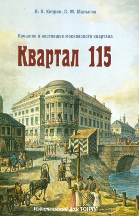 Квартал 115. Прошлое и настоящее московского квартала Квартал 115. Прошлое и настоящее московского квартала