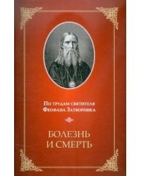 По трудам святителя Феофана Затворника. Болезнь и смерть