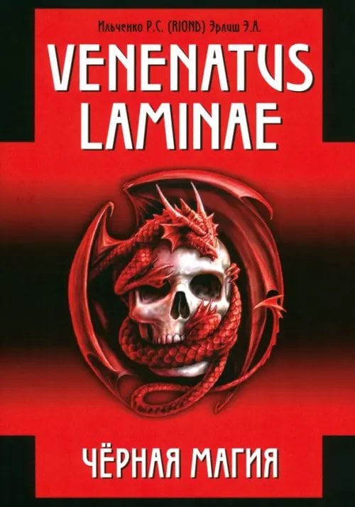 Venenatus laminae. Черная магия Venenatus laminae. Черная магия