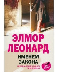 Именем закона