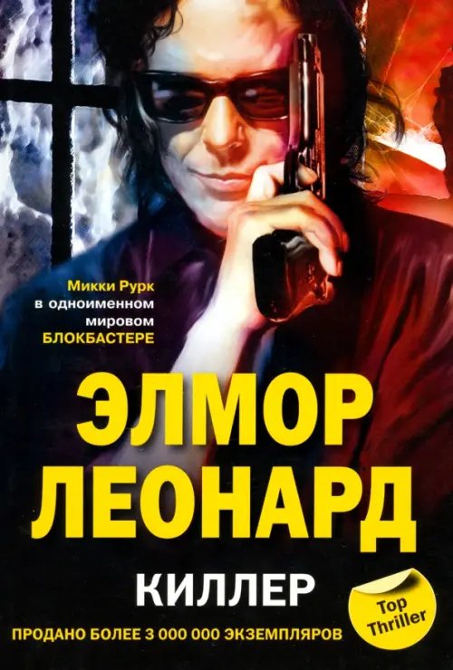 Мировой бестселлер Киллер