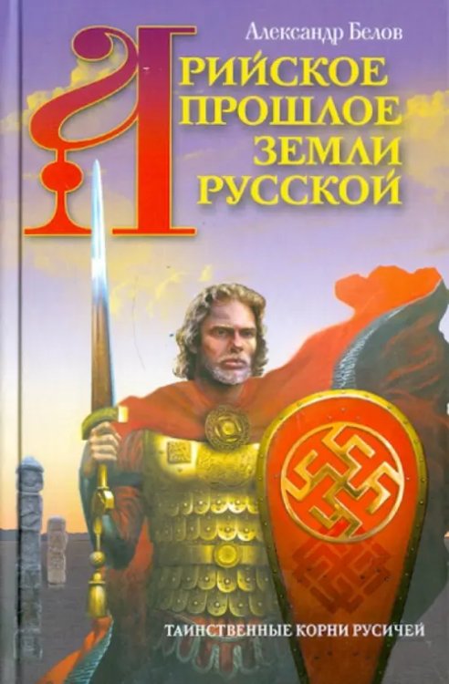 Арийское прошлое земли Русской. Таинственные корни русичей