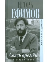 Связь времен. Записки благодарного. В Старом Свете