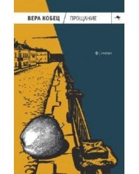 Прощание. Книга рассказов и монологов
