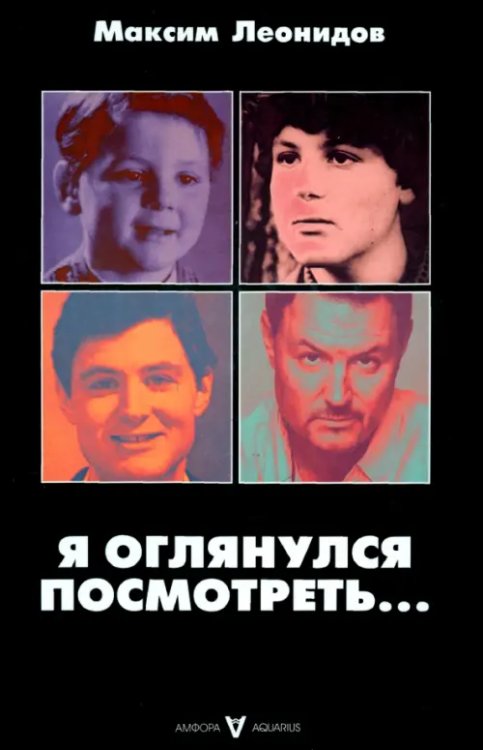 Я оглянулся посмотреть...