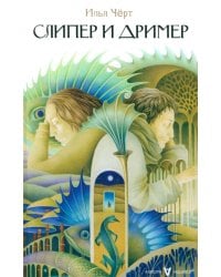 Слипер и Дример