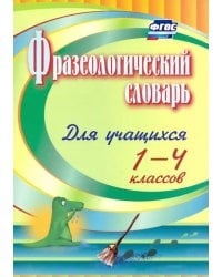 Фразеологический словарь. Пособие для учащихся 1-4 классов. ФГОС