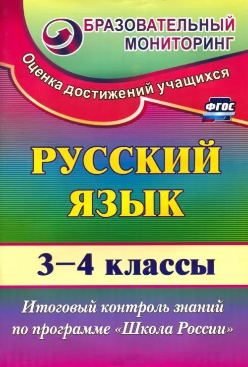 Русский язык. 3-4 классы. Итоговый контроль знаний по программе &quot;Школа России&quot;. ФГОС