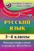 Русский язык. 3-4 классы. Итоговый контроль знаний по программе "Школа России". ФГОС