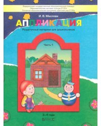 Аппликация. Раздаточный материал для дошкольников. В 3-х частях. Часть 1 (3-4 года). ФГОС ДО