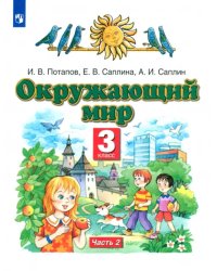 Окружающий мир. 3 класс. Учебник. В 2-х частях. Часть 2. ФГОС