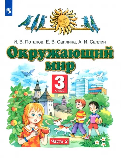 Окружающий мир. 3 класс. Учебник. В 2-х частях. Часть 2. ФГОС