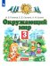 Окружающий мир. 3 класс. Учебник. В 2-х частях. Часть 2. ФГОС
