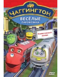 DVD. Чаггингтон. Веселые паровозики. Выпуск 7. Фантастический экипаж