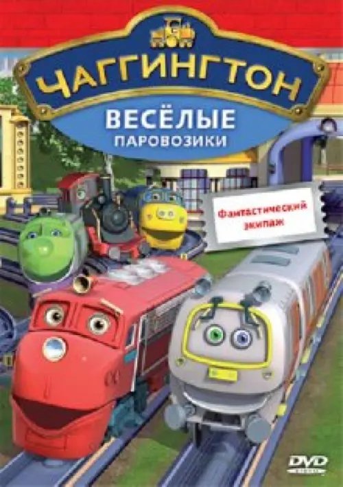 Обложка книги «DVD. Чаггингтон. Веселые паровозики. Выпуск 7. Фантастический экипаж»