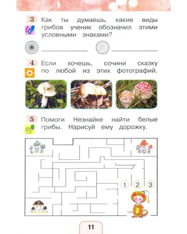 Дополнительное изображение книги «Окружающий мир. 1 класс. Рабочая тетрадь. В 2-х частях. Часть 2. ФГОС»