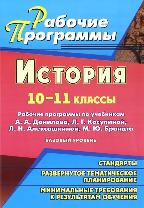 Рабочие программы История. 10-11 классы. Рабочие программы по учебникам А.А.Данилова, Л.Г.Косулиной и др.Базовый уров