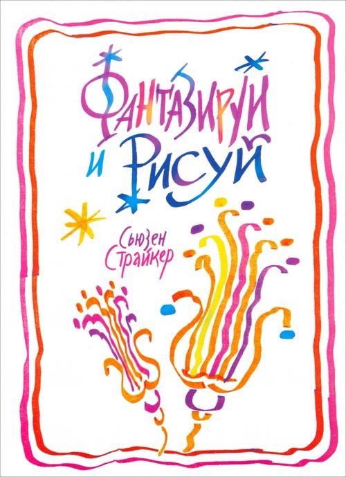 Детское творчество Фантазируй и рисуй