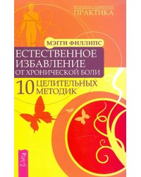 Естественное избавление от хронической боли. 10 целительных методик