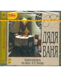 CD-ROM (MP3). CDmp3. Дядя Ваня