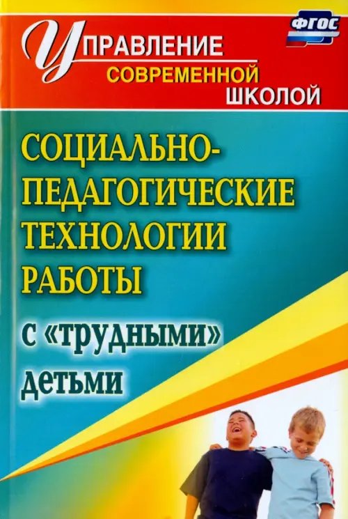 Управление современной школой Социально-педагогические технологии работы с "трудными" детьми. ФГОС