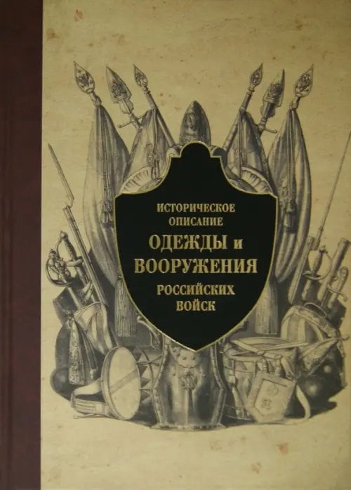 Историческое описание одежды и вооружения российских войск. Часть 6 Историческое описание одежды и вооружения российских войск. Часть 6