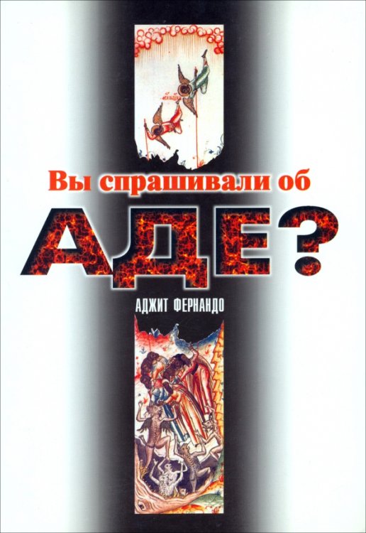 Вы спрашивали об аде? Вы спрашивали об аде?