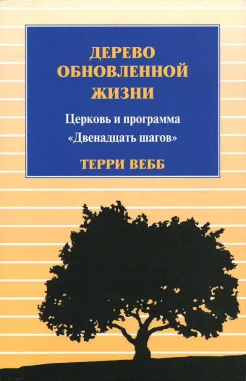 Дерево обновленной жизни Дерево обновленной жизни