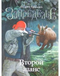 Запределье. Второй шанс