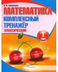Математика. 1 класс. Комплексный тренажер. Классический