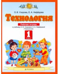 Технология. 1 класс. Рабочая тетрадь. ФГОС