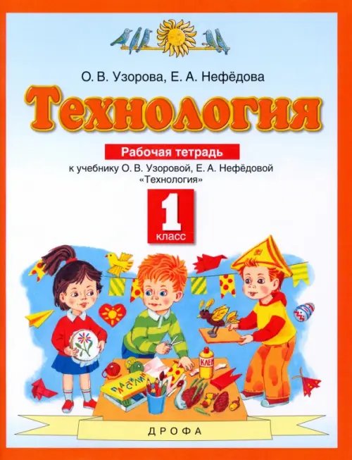 Планета знаний Технология. 1 класс. Рабочая тетрадь. ФГОС