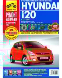 Hyundai i20 выпуск с 2008 года. Руководство по эксплуатации, техническому обслуживанию и ремонту
