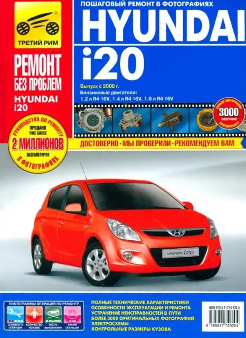 Ремонт без проблем Hyundai i20 выпуск с 2008 года. Руководство по эксплуатации, техническому обслуживанию и ремонту