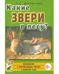 Какие звери в лесу? Книга для воспитателей, гувернеров и родителей