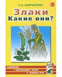 Злаки. Какие они? Книга для воспитателей, гувернеров и родителей