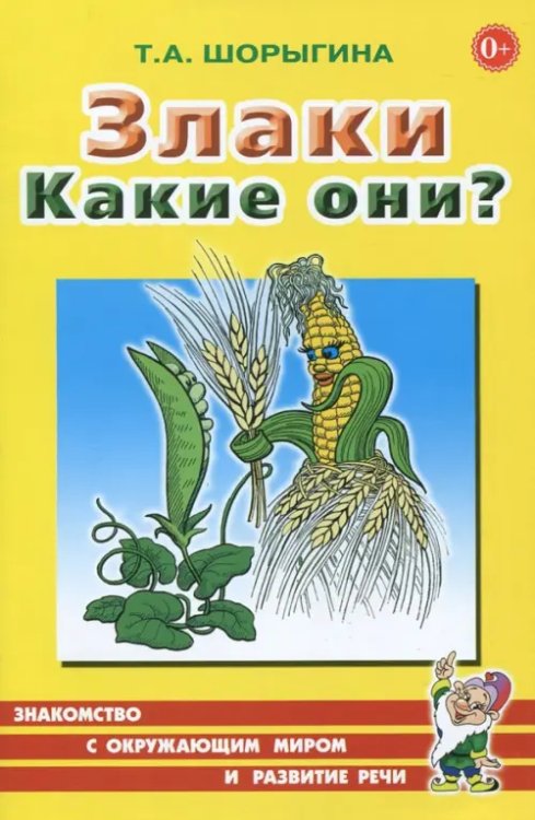 Злаки. Какие они? Книга для воспитателей, гувернеров и родителей