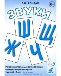 Звуки Ш, Ж, Ч, Щ: речевой материал для автоматизации и дифференциации звуков у детей 5-7 лет