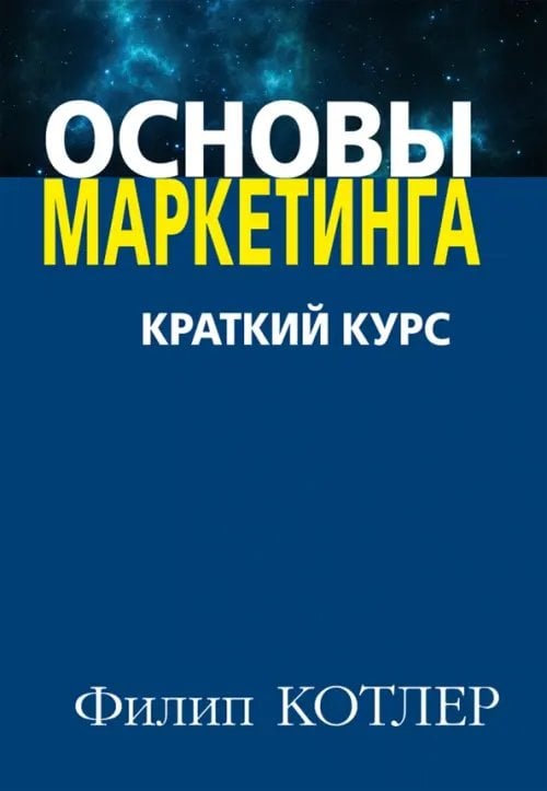 Основы маркетинга. Краткий курс Основы маркетинга. Краткий курс