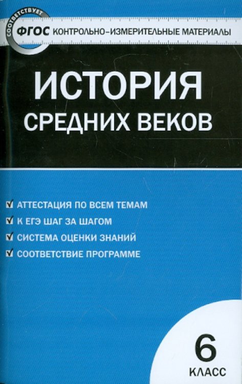 КИМ Всеобщая история. История Средних веков. 6 класс. Контрольно-измерительные материалы. ФГОС
