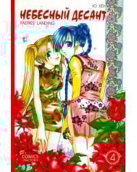 Небесный десант. Том 4