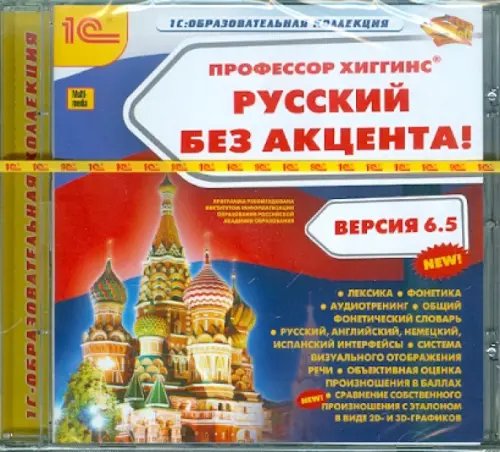 CD-ROM. Профессор Хиггинс. Русский без акцента! V6.5 (CDpc) CD-ROM. Профессор Хиггинс. Русский без акцента! V6.5 (CDpc)