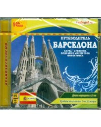 CD-ROM (MP3). Путеводитель. Барселона. Аудиокнига