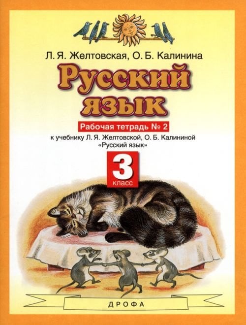 Планета знаний Русский язык. 3 класс. Рабочая тетрадь №2. ФГОС