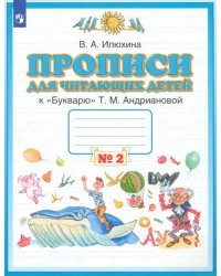 Пропись для читающих детей к &quot;Букварю&quot; Т.М. Андриановой. 1 класс. Тетрадь №2. ФГОС