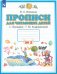 Пропись для читающих детей к "Букварю" Т.М. Андриановой. 1 класс. Тетрадь №2. ФГОС