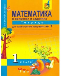 Математика. 1 класс. Тетрадь для самостоятельной работы №1. ЭФУ