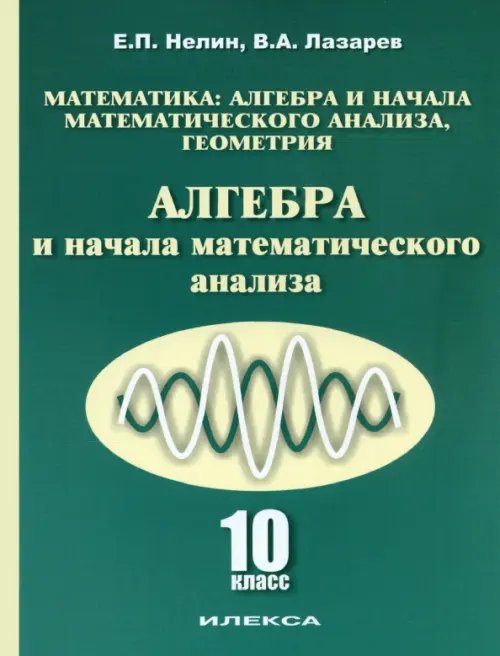 Алгебра и начала математического анализа. 10 класс. Учебник. Базовый и углубленный уровни Алгебра и начала математического анализа. 10 класс. Учебник. Базовый и углубленный уровни