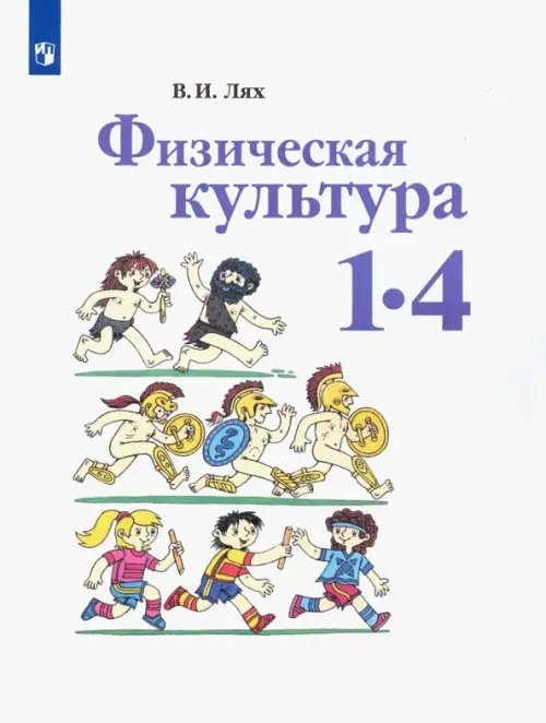 Школа России (ФГОС) Физическая культура. 1-4 классы. Учебник