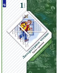 Литературное чтение. Уроки слушания. 1 класс. Учебная хрестоматия. ФГОС